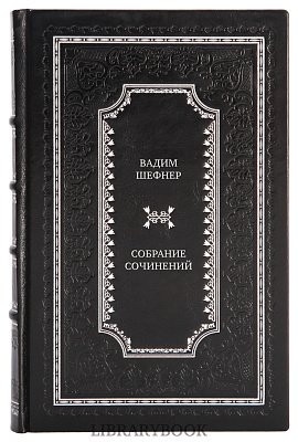 Подарочное издание книги Вадим Шефнер Собрание сочинений в 4 томах в кожаном переплете