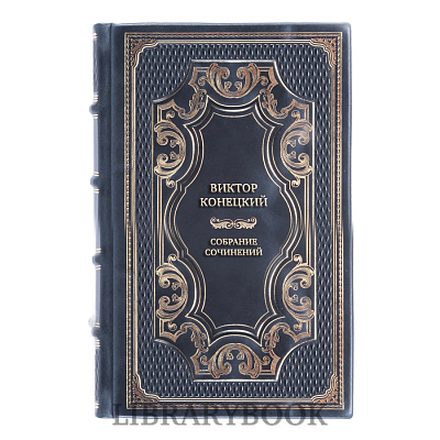 Подарочные книги Виктор Конецкий Собрание сочинений в 8 томах в кожаном переплете