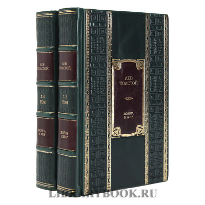 Подарочные книги Лев Толстой Война и Мир в 2-х томах в кожаном переплете