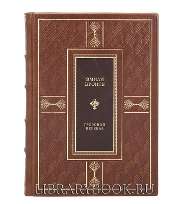 Эксклюзивное издание Грозовой перевал Эмили Бронте в кожаном переплете