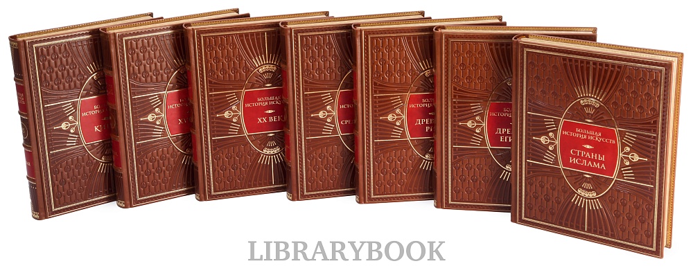 Подарочные книги Большая История Искусства в 16-ти томах в кожаном переплете