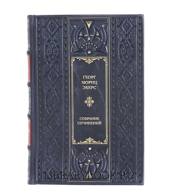 Подарочные книги Георг Мориц Эберс Собрание сочинений в 10 томах в кожаном переплете