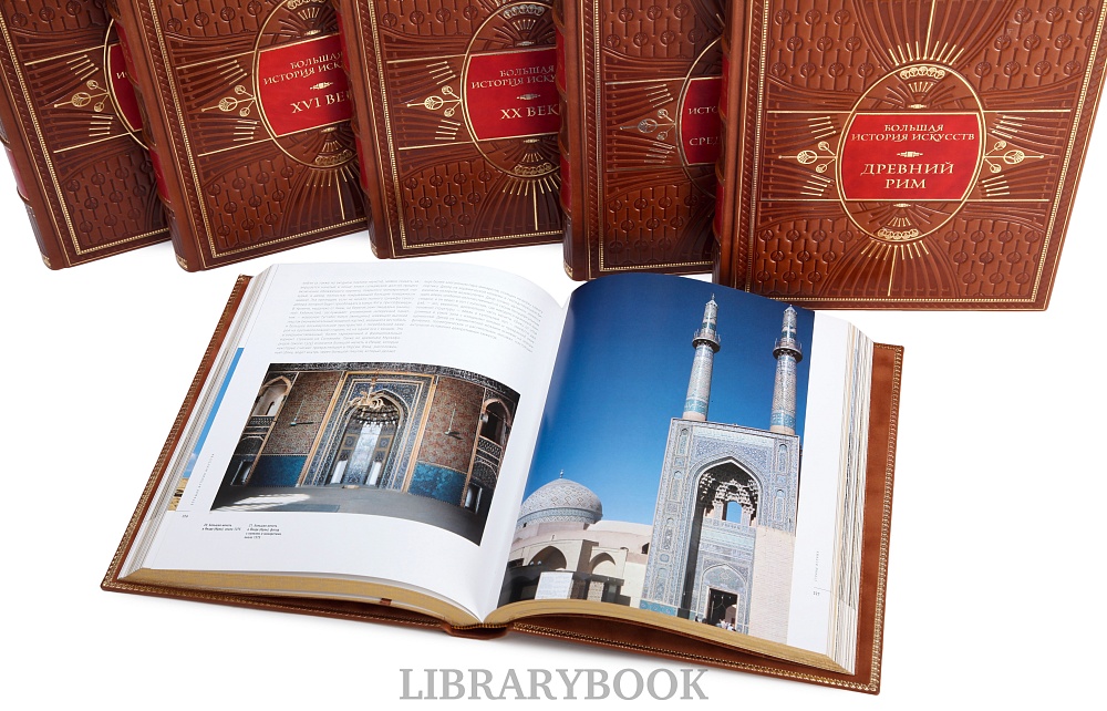 Подарочные книги Большая История Искусства в 16-ти томах в кожаном переплете