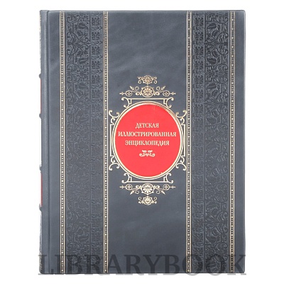 Элитная книга Детская иллюстрированная энциклопедия в кожаном переплете