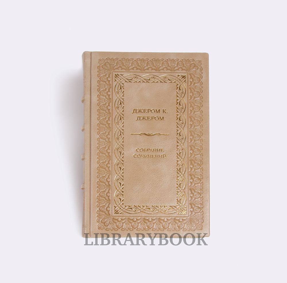 Эксклюзивные книги Собрание сочинений Джером Клапка Джером в 3 томах в кожаном переплете