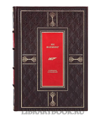 Элитное издание книги Агент 007 Джеймс Бонд Ян Флеминг в семи томах в кожаном переплете