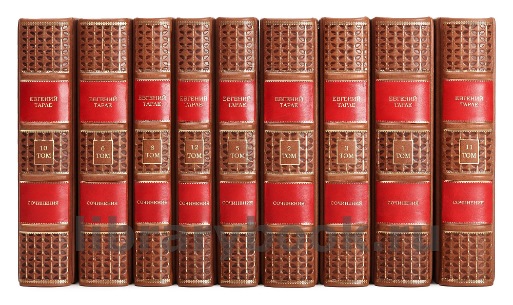 Элитное издание книги Евгений Тарле. Собрание сочинений в 12 томах в кожаном переплете