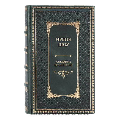 Элитные книги Ирвин Шоу Собрание сочинений в 15 томах в кожаном переплете