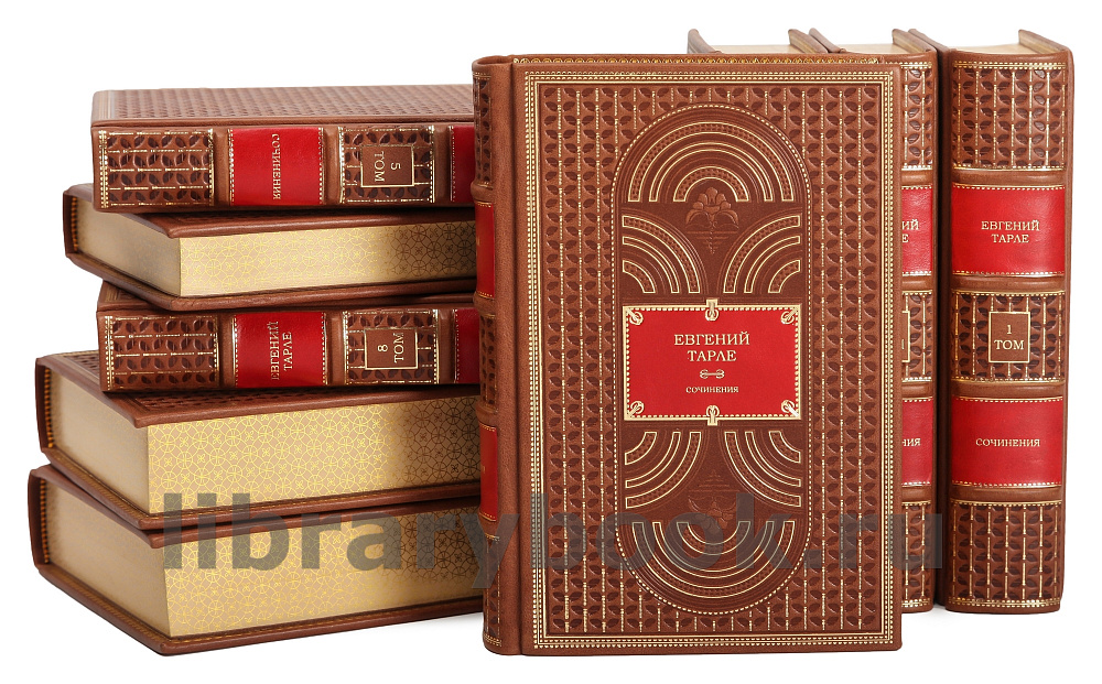 Элитное издание книги Евгений Тарле. Собрание сочинений в 12 томах в кожаном переплете