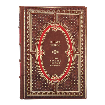 Подарочное издание книги Эдвард Гиббон Закат и падение Римской Империи в 7 томах в кожаном переплете