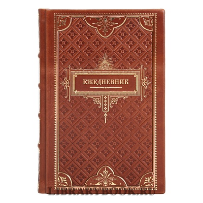 Ежедневник в подарочном переплете