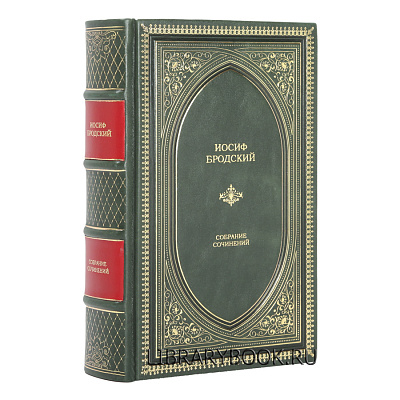 Подарочное издание Иосиф Бродский. Собрание сочинений в кожаном переплете