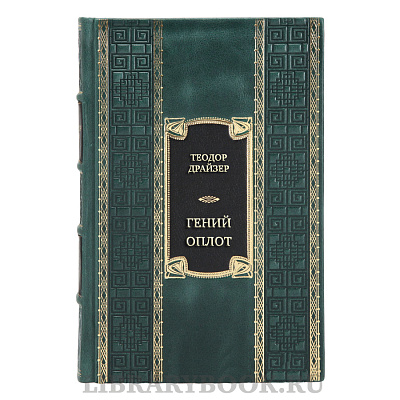 Подарочная книга Теодор Драйзер Гений. Оплот в кожаном переплете