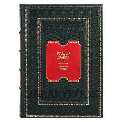 Элитное издание книги Теодор Драйзер. Американская трагедия в 2 томах в кожаном переплете