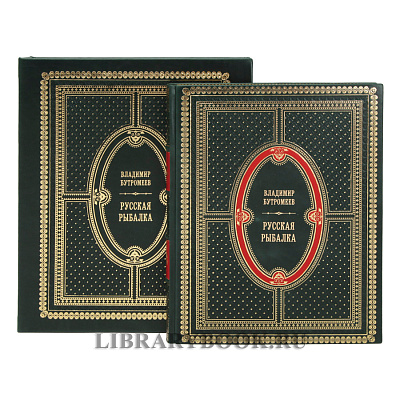 Подарочная книга Русская рыбалка  Бутромеев Владимир в кожаном переплете
