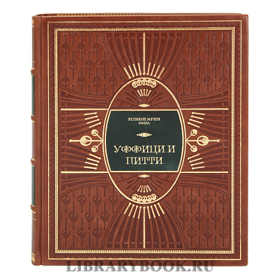 Эксклюзивное издание книги Уффици и Питти в кожаном переплете