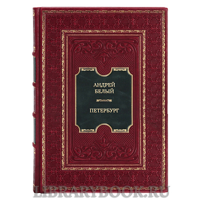 Коллекционная книга Андрей Белый Петербург в кожаном переплете