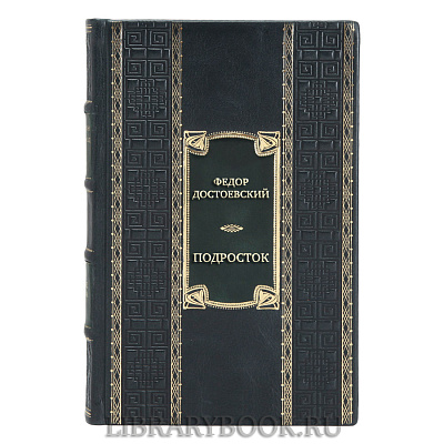 Коллекционная книга Федор Достоевский Подросток в кожаном переплете