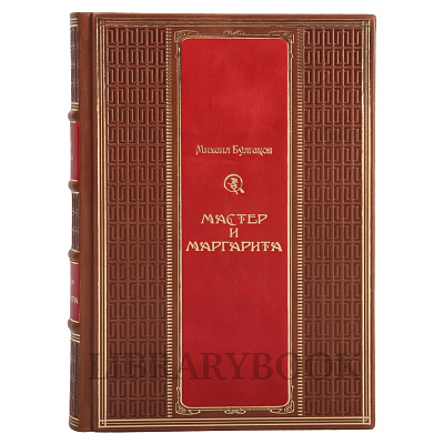 Эксклюзивные издание книги Мастер и Маргарита Михаил Булгаков в кожаном переплете