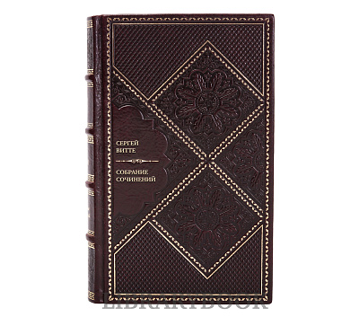 Подарочные книги Сергей Витте Собрание сочинений в 5 томах в кожаном переплете