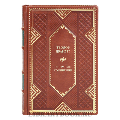 Элитные книги Собрание сочинений Теодор Драйзер в 8 томах