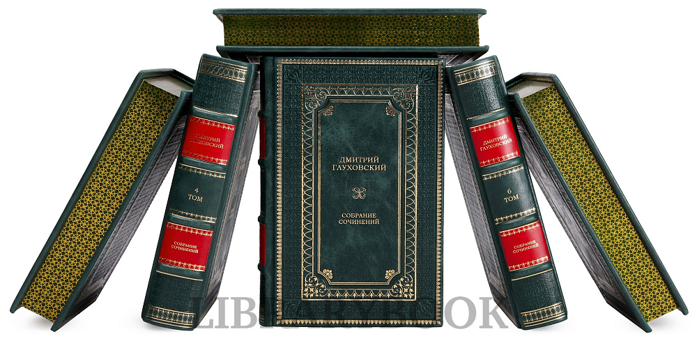 Коллекционные книги Дмитрий Глуховский собрание сочинений в 6 томах в кожаном переплете