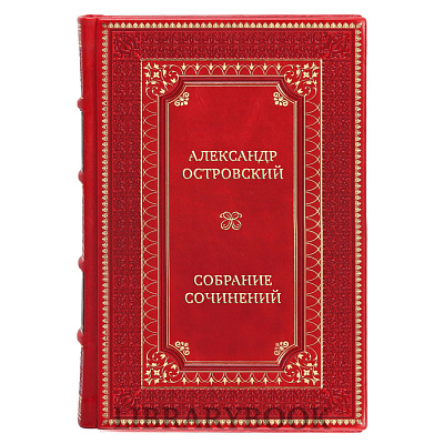 Подарочные книги Александр Островский Собрание сочинений в 10 томах в кожаном переплете