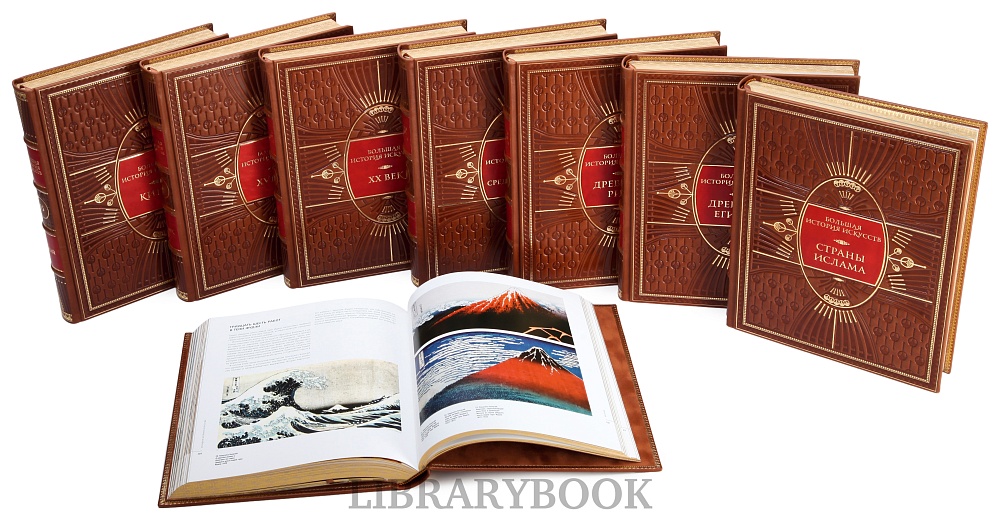 Подарочные книги Большая История Искусства в 16-ти томах в кожаном переплете
