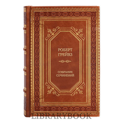 Подарочные книги Роберт Грейвз Собрание сочинений в 5 томах в кожаном переплете