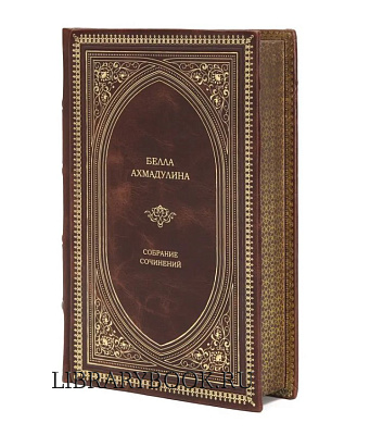 Эксклюзивное издание книги Белла Ахмадулина Собрание сочинений в одном томе в кожаном переплете