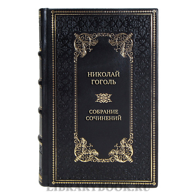 Элитные подарочные книги Николай Гоголь Собрание сочинений в 7 томах