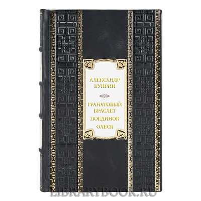 Элитная книга Александр Куприн Гранатовый браслет. Поединок. Олеся в кожаном переплете
