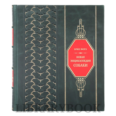 Элитное издание Брюс Фогл Новая энциклопедия Собаки в кожаном переплете