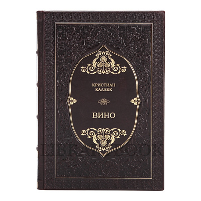 Подарочное издание Вино Кристиан Каллек в кожаном переплете