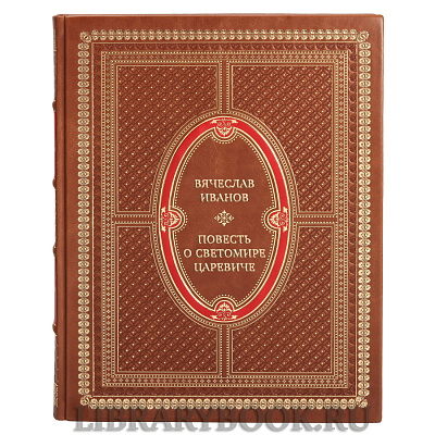 Элитная книга Вячеслав Иванов Повесть о Светомире царевиче в кожаном переплете