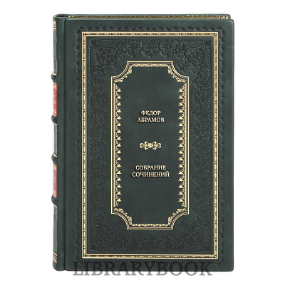 Эксклюзивные книги Федор Абрамов Собрание сочинений в 3-х томах в кожаном переплете