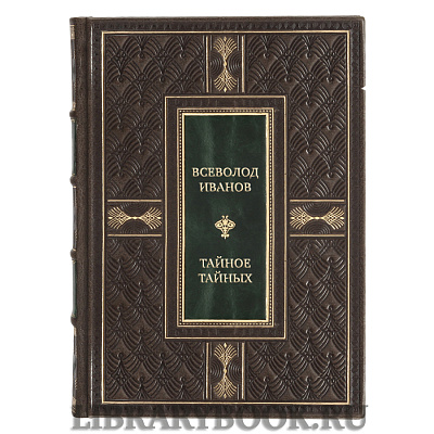 Подарочная книга Всеволод Иванов Тайное тайных в кожаном переплете