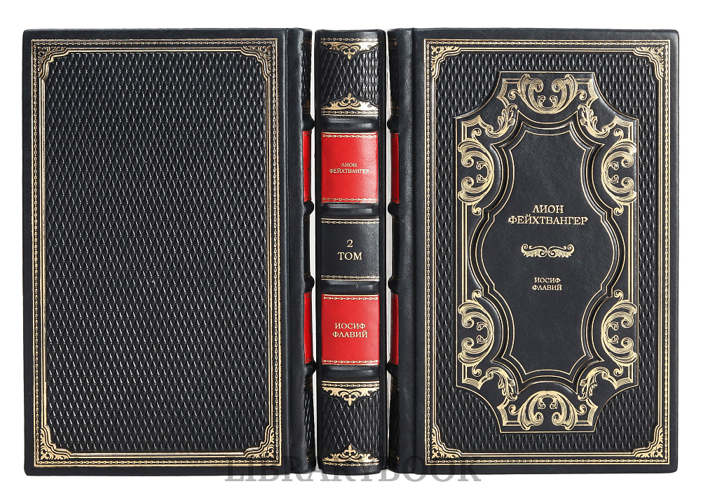 Эксклюзивные книги Лион Фейхтвангер. Иосиф Флавий в 3 книгах в кожаном переплете