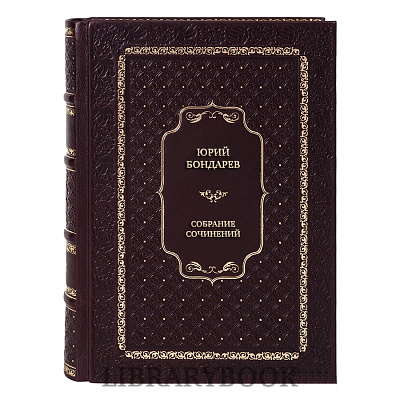 Коллекционные книги Юрий Бондарев Собрание сочинений в 8 томах, комплект из 9 книг в кожаном переплете