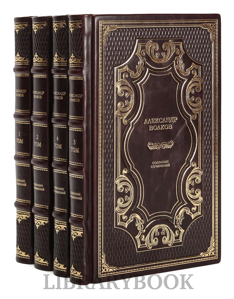 Подарочное издание книги Александр Волков. Собрание сочинений в 4 томах в кожаном переплете