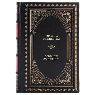 Подарочные книги Людмила Татьяничева Собрание сочинений в 3 томах в кожаном переплете
