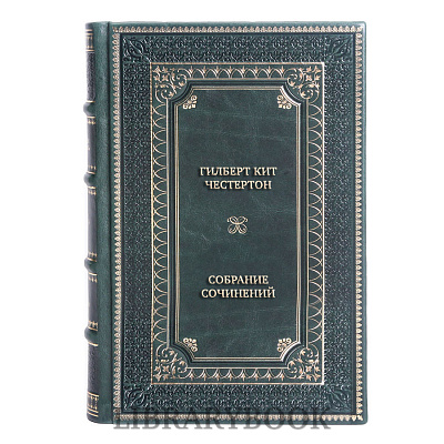 Подарочные книги Гилберт Кит Честертон Собрание сочинений в 3 томах в кожаном переплете