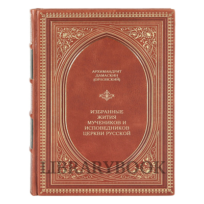 Эксклюзивная книга Избранные жития мучеников и исповедников церкви русской Архимандрит Дамаскин (Орловский) в кожаном переплете