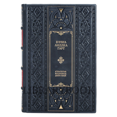 Подарочное издание книги Стратегия Непрямых Действий Бэзил Лиддел Гарт в кожаном переплете