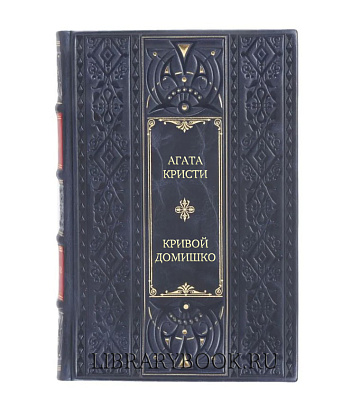 Элитное издание Кривой домишко Агата Кристи в кожаном переплете
