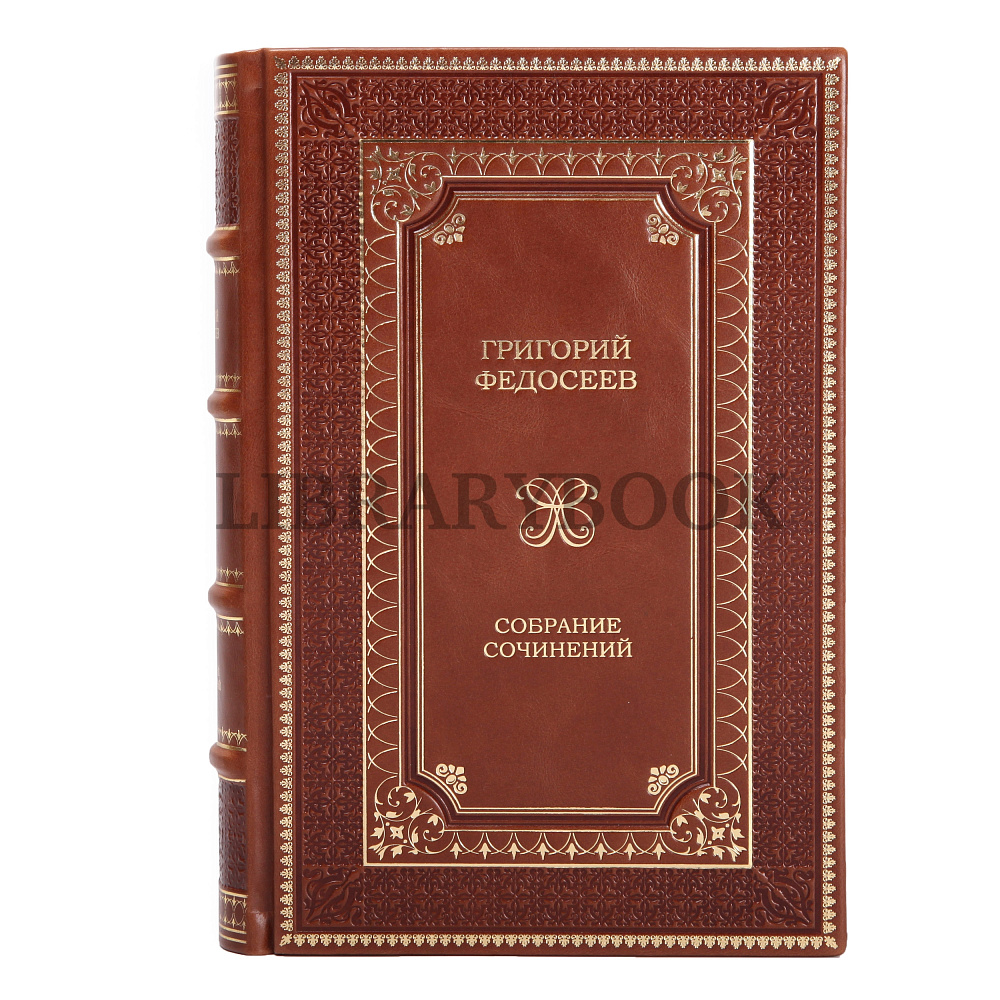 Коллекционное издание книги Григорий Федосеев. Собрание сочинений в 3 томах в кожаном переплете