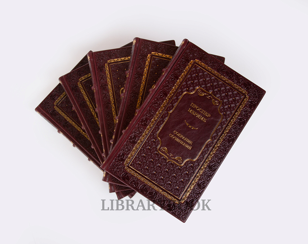 Эксклюзивные книги Собрание сочинений Проспер Мериме в 5 томах в кожаном переплете