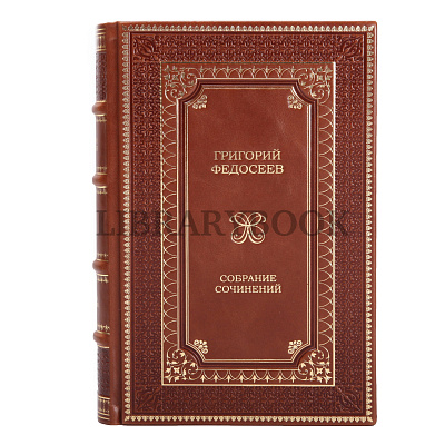 Коллекционное издание книги Григорий Федосеев. Собрание сочинений в 3 томах в кожаном переплете