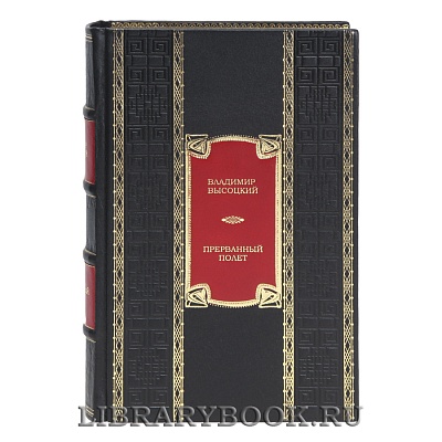 Подарочная книга Прерванный полет Владимир Высоцкий в кожаном переплете