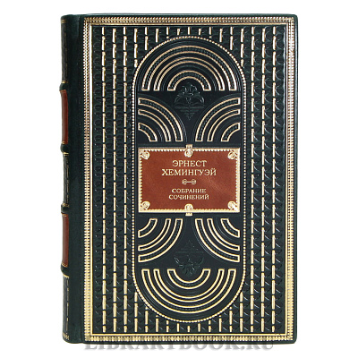 Коллекционные книги Эрнест Хемингуэй Собрание сочинений в 11 томах в кожаном переплете